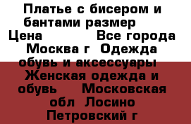 Платье с бисером и бантами размер 48 › Цена ­ 4 500 - Все города, Москва г. Одежда, обувь и аксессуары » Женская одежда и обувь   . Московская обл.,Лосино-Петровский г.